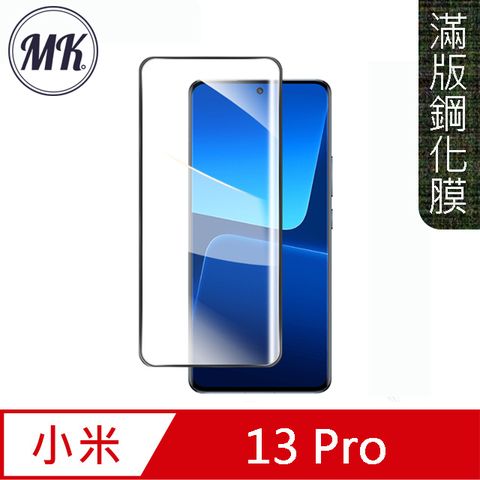 MK馬克 小米13 Pro 曲面高清防爆全滿版鋼化膜-黑色