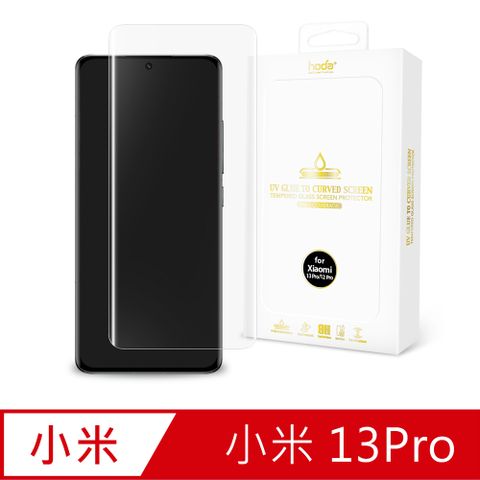 hoda 好貼 Xiaomi 小米 13 Pro 3D曲面全透明玻璃保護貼(UV膠全貼合滿版)