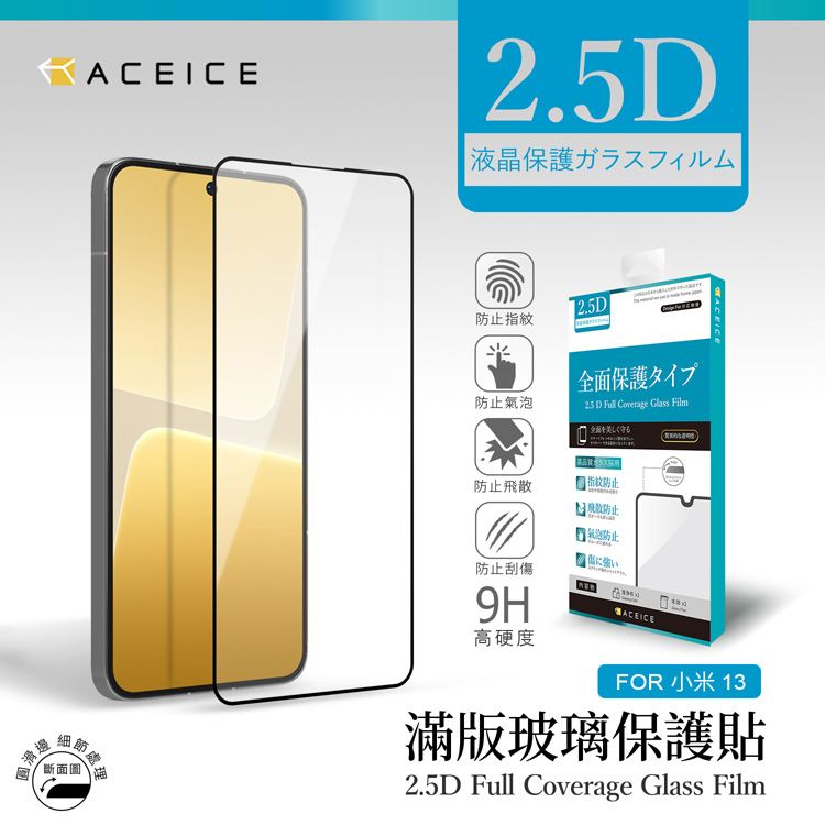 ACEICE   Xiaomi 小米 13 5G ( 2211133C ) 6.36 吋   滿版玻璃保護貼