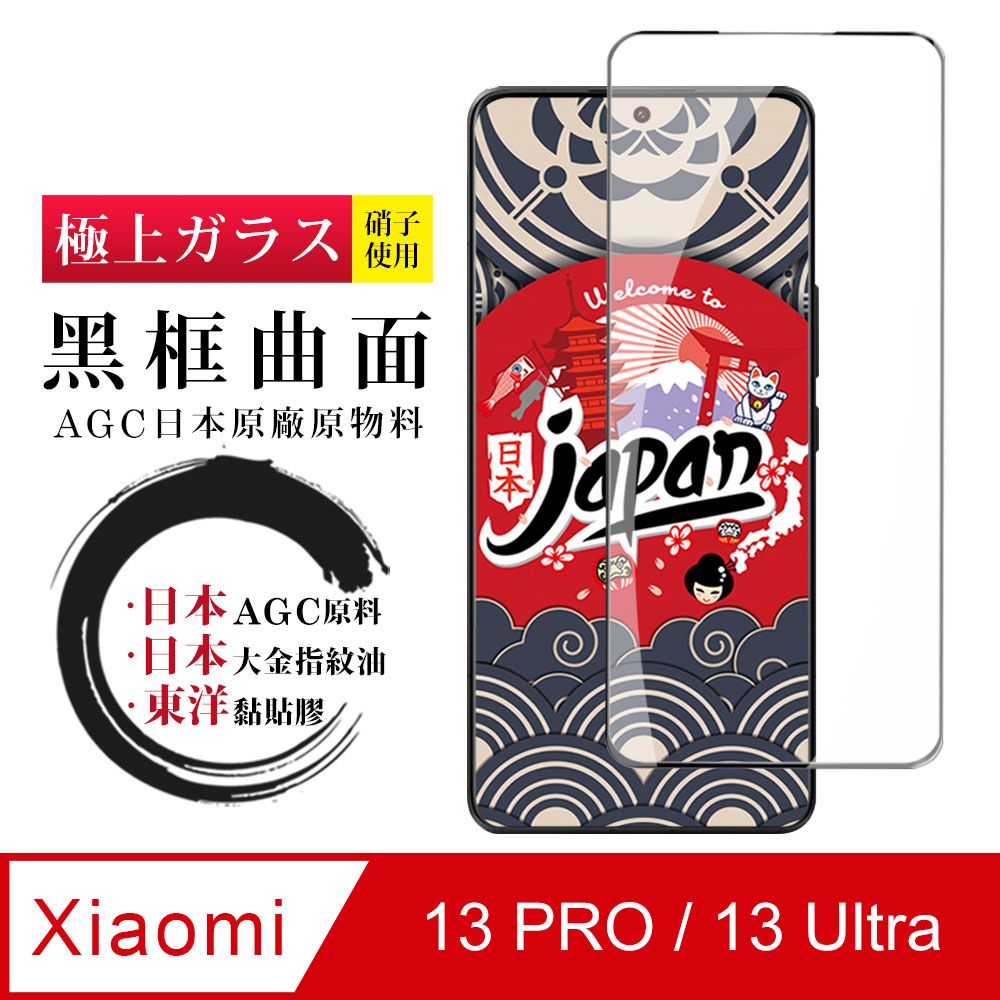  AGC日本玻璃 保護貼 【日本AGC玻璃】 小米 13 PRO / 13 Ultra 全覆蓋曲面黑邊 保護貼 保護膜 旭硝子玻璃鋼化膜