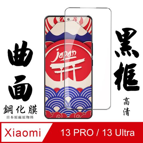 AGC日本玻璃 保護貼 【AGC日本玻璃】 小米 13 PRO / 13 Ultra 保護貼 保護膜 黑框曲面全覆蓋 旭硝子鋼化玻璃膜