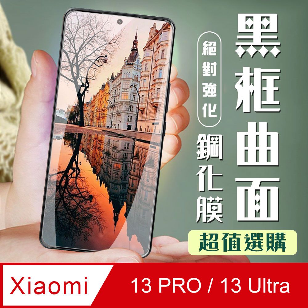  AGC日本玻璃 保護貼 【小米 13 PRO / 13 Ultra】 加硬加厚版 9D高清曲面 保護貼 保護膜 黑框曲面全覆蓋 鋼化玻璃膜