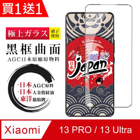 AGC日本玻璃 保護貼 買一送一【日本AGC玻璃】 小米 13 PRO / 13 Ultra 全覆蓋曲面黑邊 保護貼 保護膜 旭硝子玻璃鋼化膜