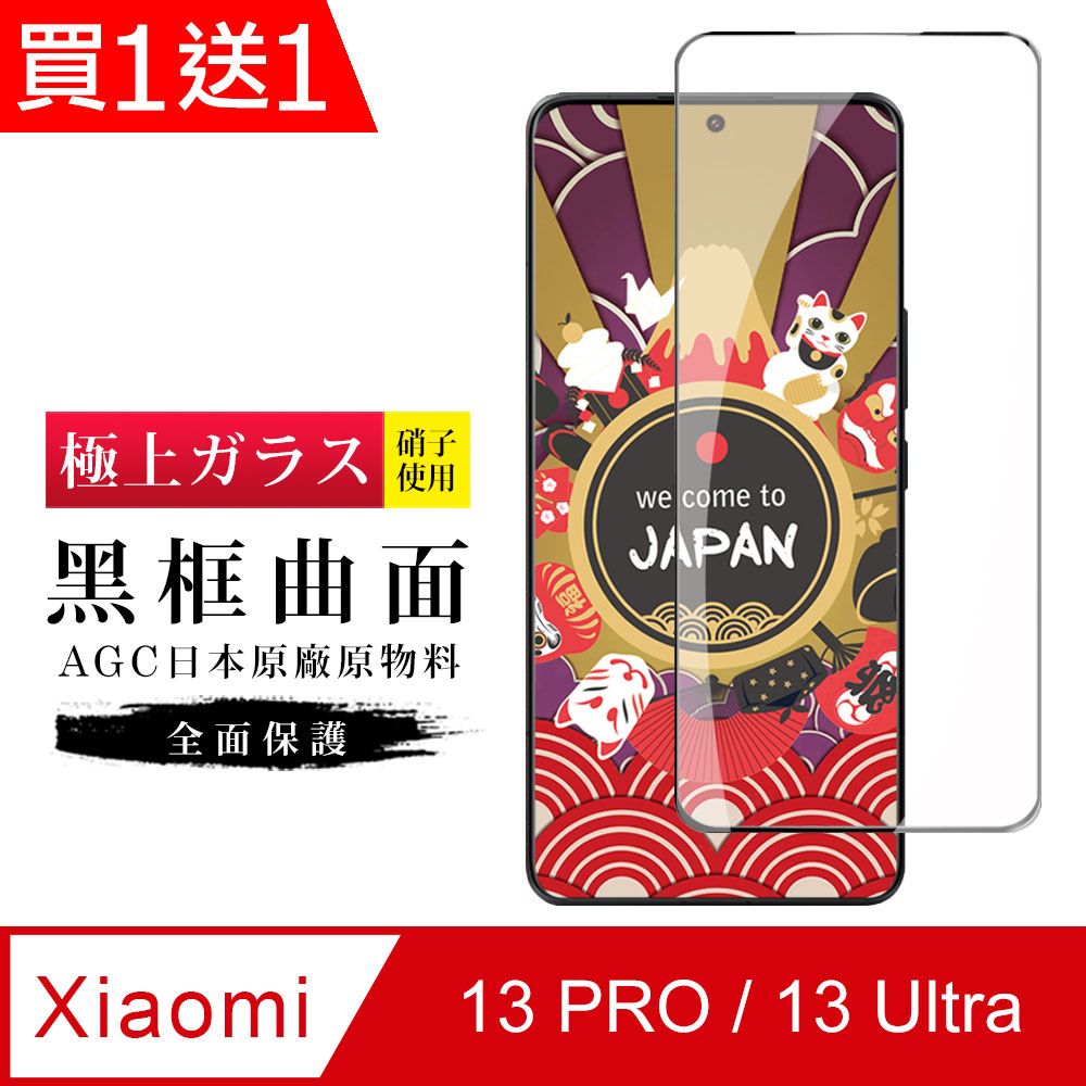  AGC日本玻璃 保護貼 買一送一【日本AGC玻璃】 小米 13 PRO / 13 Ultra 旭硝子玻璃鋼化膜 滿版曲面黑邊 保護貼 保護膜