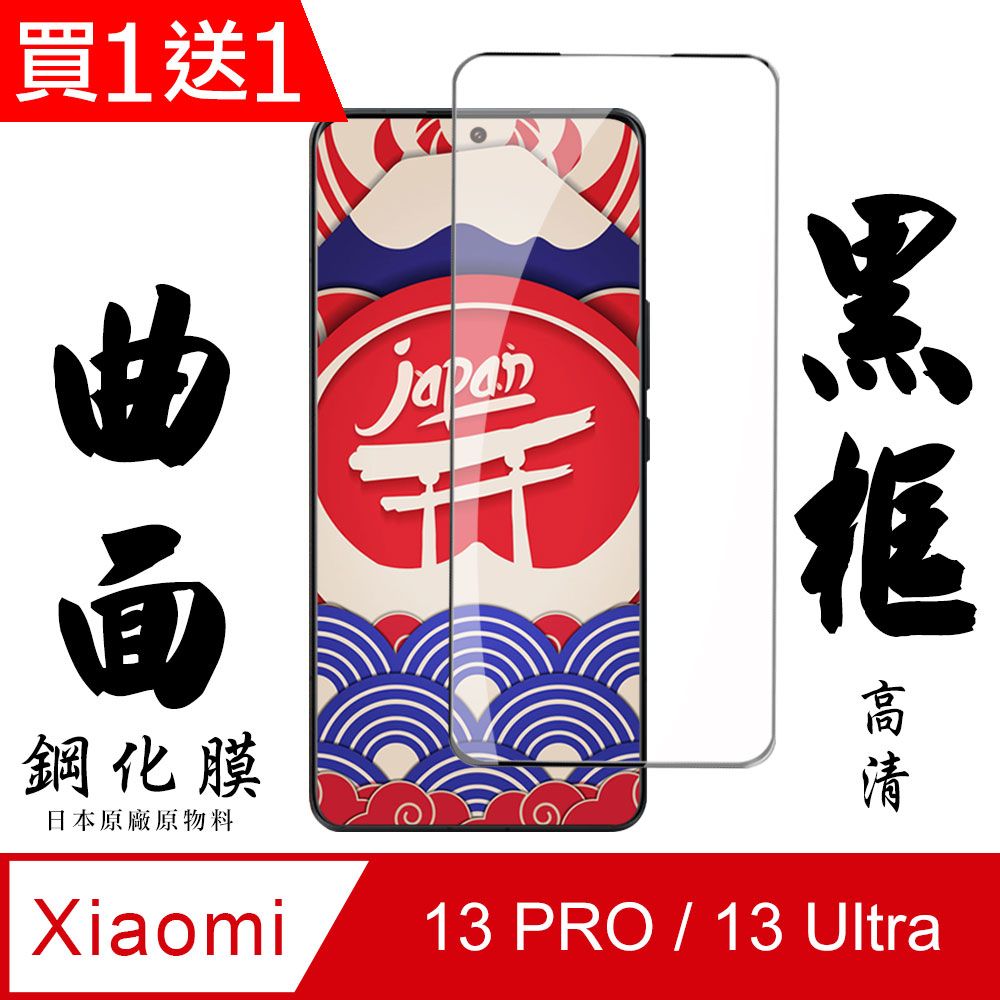  AGC日本玻璃 保護貼 買一送一【AGC日本玻璃】 小米 13 PRO / 13 Ultra 保護貼 保護膜 黑框曲面全覆蓋 旭硝子鋼化玻璃膜