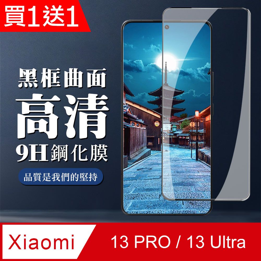  AGC日本玻璃 保護貼 買一送一【小米 13 PRO / 13 Ultra】 全覆蓋鋼化玻璃膜 黑框曲面高清 5D保護貼 保護膜 防指紋防爆