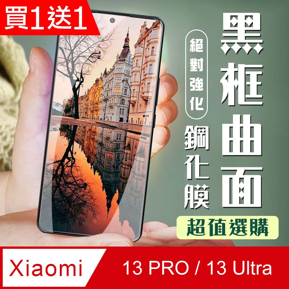  AGC日本玻璃 保護貼 買一送一【小米 13 PRO / 13 Ultra】 加硬加厚版 5D高清曲面 保護貼 保護膜 黑框曲面全覆蓋 鋼化玻璃膜