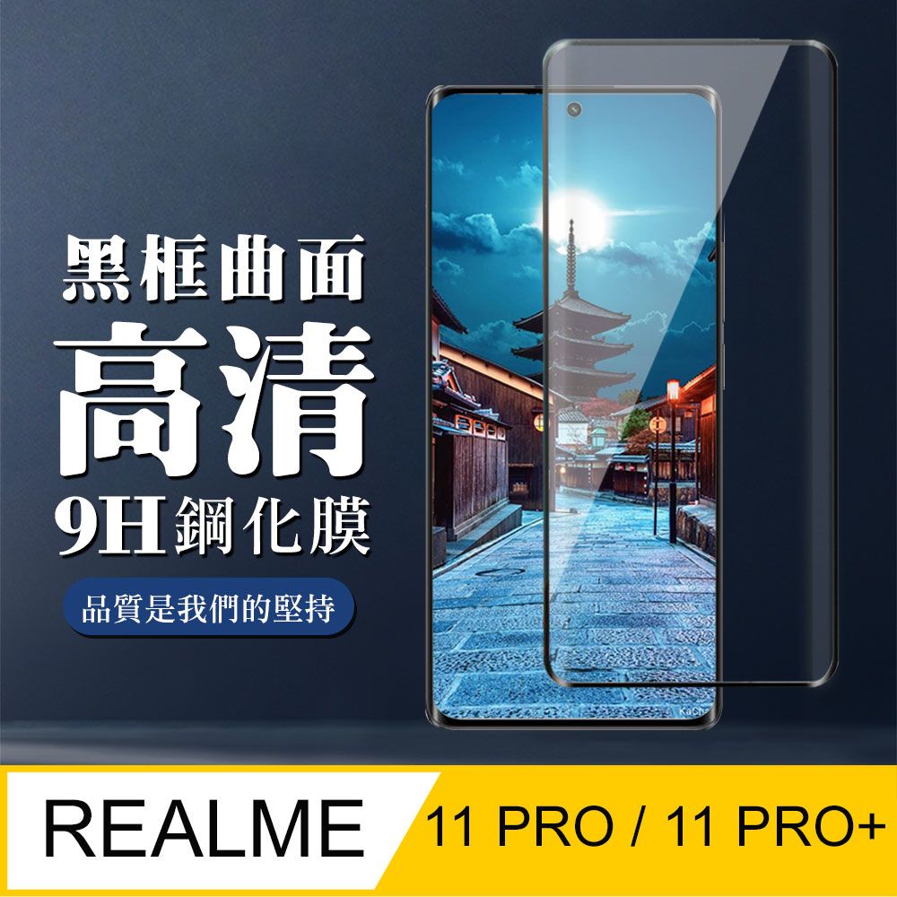  AGC日本玻璃 保護貼 【REALME 11 PRO / 11 PRO+】 全覆蓋鋼化玻璃膜 黑框曲面高清 9D保護貼 保護膜 防指紋防爆