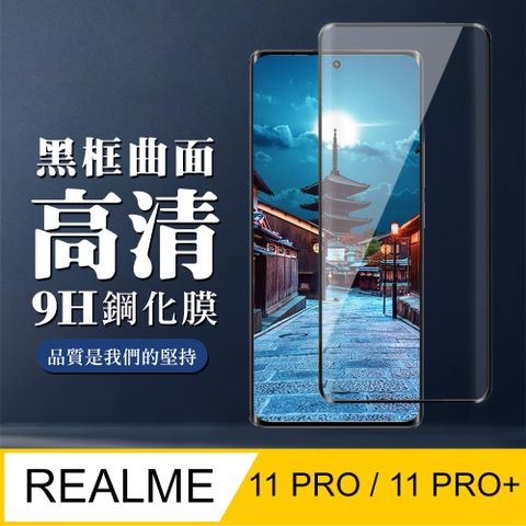 AGC日本玻璃 保護貼 【REALME 11 PRO / 11 PRO+】 全覆蓋鋼化玻璃膜 黑框曲面高清 9D保護貼 保護膜 防指紋防爆