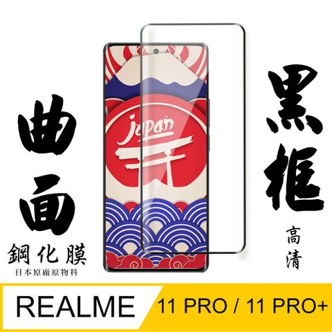 AGC日本玻璃 保護貼 【AGC日本玻璃】 REALME 11 PRO / 11 PRO+ 保護貼 保護膜 黑框曲面全覆蓋 旭硝子鋼化玻璃膜