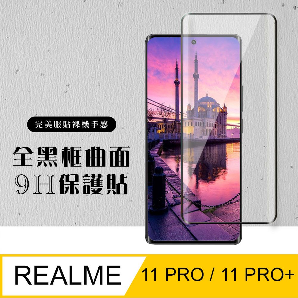  AGC日本玻璃 保護貼 【REALME 11 PRO / 11 PRO+】 硬度加強版 黑框曲面全覆蓋鋼化玻璃膜 高透光曲面保護貼 保護膜