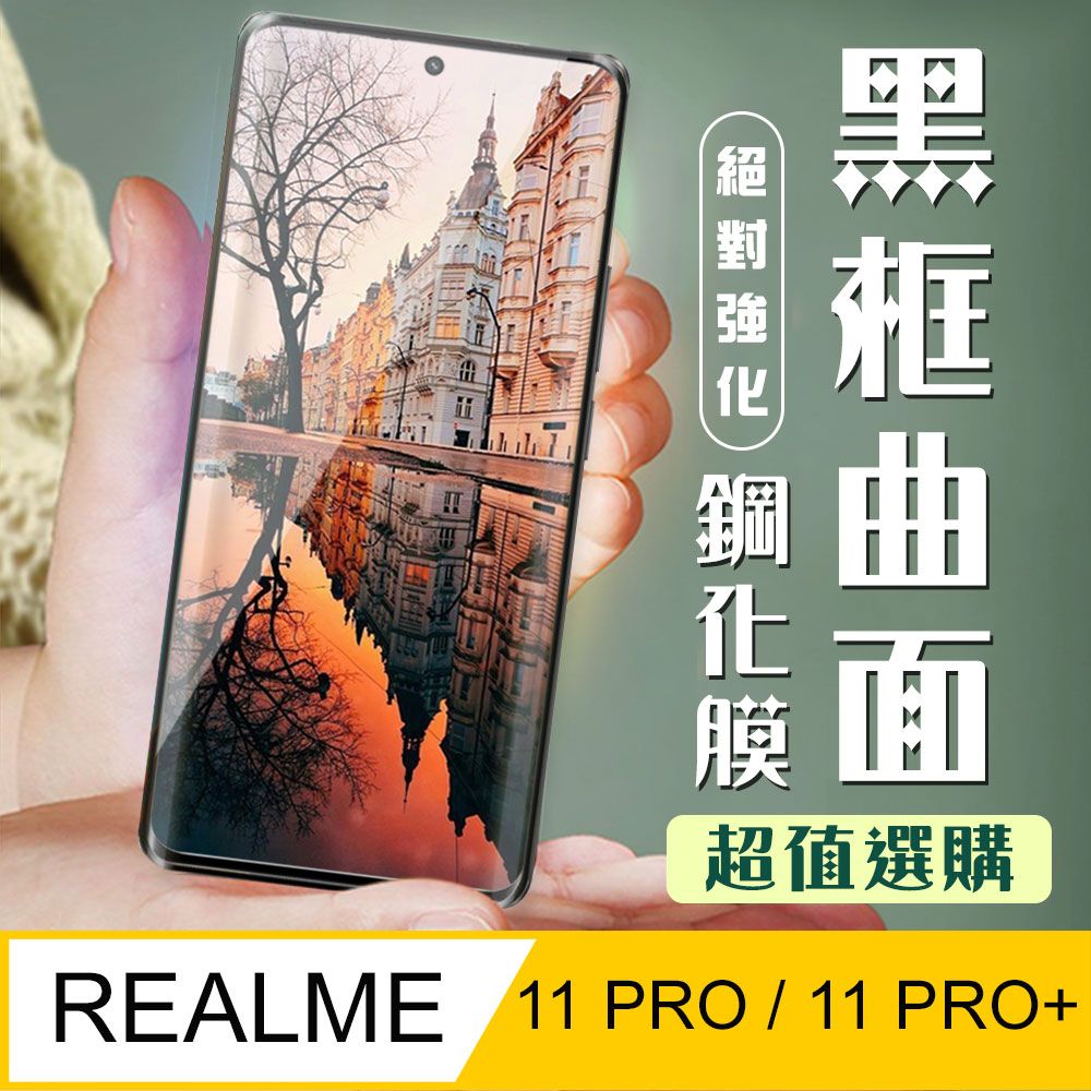  AGC日本玻璃 保護貼 【REALME 11 PRO / 11 PRO+】 加硬加厚版 9D高清曲面 保護貼 保護膜 黑框曲面全覆蓋 鋼化玻璃膜