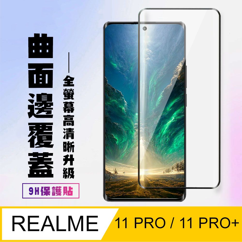  AGC日本玻璃 保護貼 【REALME 11 PRO / 11 PRO+】 高清曲面保護貼保護膜 9D黑框曲面全覆蓋 鋼化玻璃膜 9H加強硬度