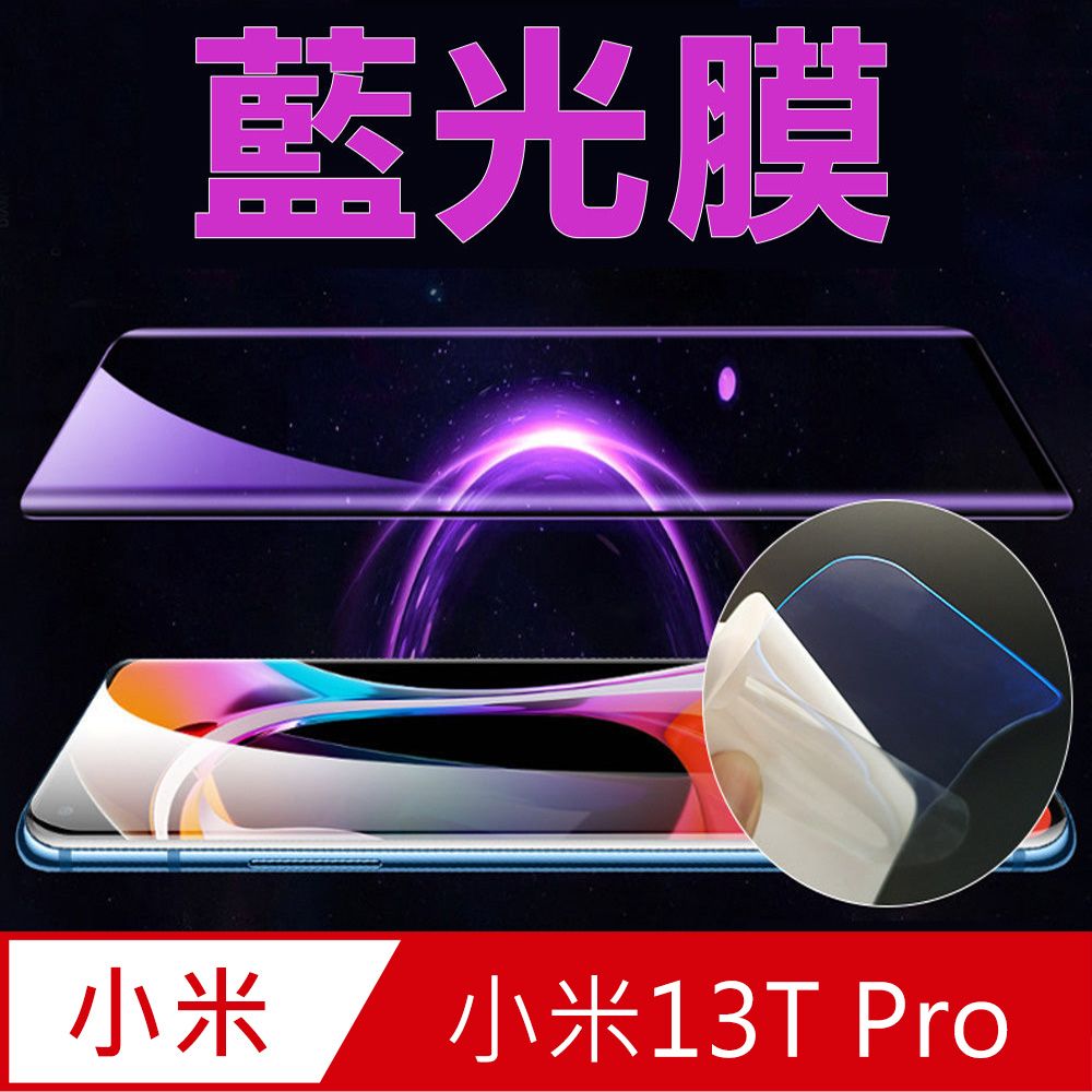  小米 Xiaomi 13T Pro 滿版螢幕保護貼(高清亮面/磨砂霧面)