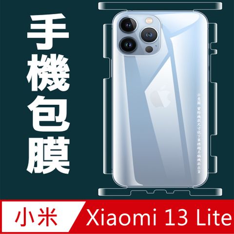 [太極定位柔韌膜]  小米 Xiaomi 13 Lite 5G 包邊款手機機身保護貼(自助包膜)