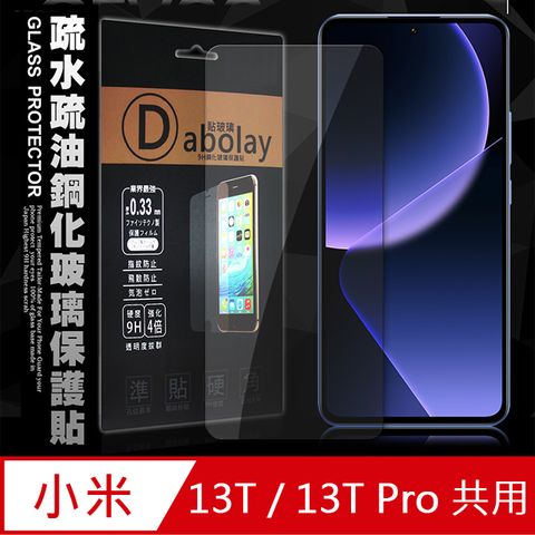 全透明  小米 Xiaomi 13T / 13T Pro 共用  疏水疏油9H鋼化頂級晶透玻璃膜 玻璃保護貼