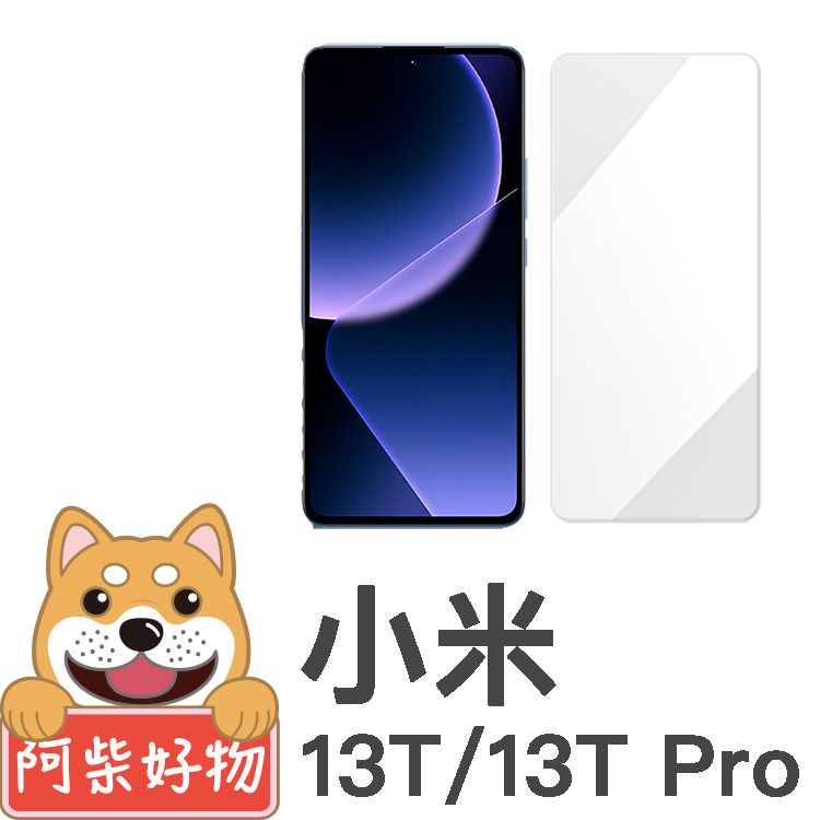 阿柴好物  小米13T/13T Pro 非滿版 9H鋼化玻璃保護貼