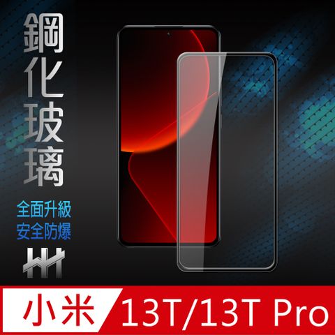 Xiaomi 小米 13T/13T Pro (6.67吋) (全滿版)-鋼化玻璃保護貼系列