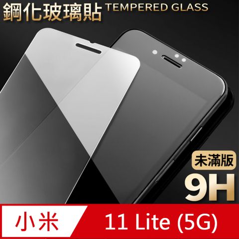 【小米 11 Lite 5G】鋼化膜 保護貼 保護膜 玻璃貼 手機保護貼膜超薄厚度0.26mm，操控靈敏