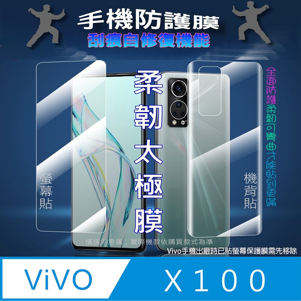  vivo X100 螢幕保護貼&機背保護貼 (透亮高清疏水款&霧磨砂強抗指紋款)