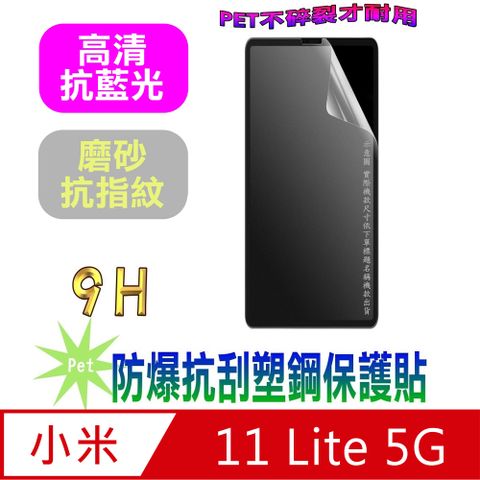 小米11 Lite 5G (抗藍光高清款&amp;磨砂抗炫強抗指紋)９Ｈ抗刮防爆塑鋼螢幕保護貼