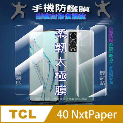 FOR：TCL 40 NXTPAPER 螢幕保護貼&amp;機背保護貼 (透亮高清疏水款&amp;霧磨砂強抗指紋款)