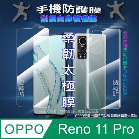 FOR：OPPO Reno 11 Pro 螢幕保護貼&amp;機背保護貼 (透亮高清疏水款&amp;霧磨砂強抗指紋款)