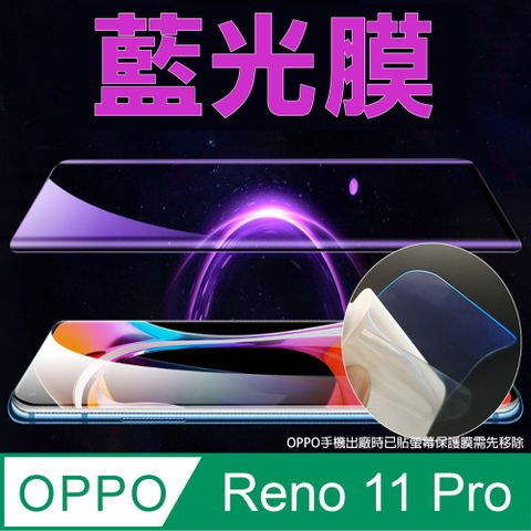 ~降藍光_疏水防爆柔韌膜~OPPO Reno 11 Pro 全屏螢幕保護貼(高清亮面/磨砂霧面)