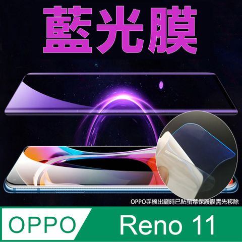 OPPO Reno 11 全屏螢幕保護貼(高清亮面/磨砂霧面)