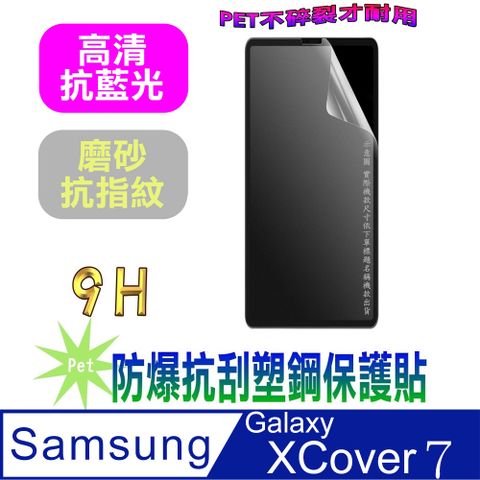 SAMSUNG Galaxy XCover７(抗藍光高清款&amp;磨砂抗炫強抗指紋)９Ｈ抗刮防爆塑鋼螢幕保護貼