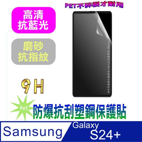 SAMSUNG Galaxy S24+ (抗藍光高清款&磨砂抗炫強抗指紋)