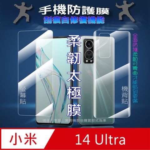 Xiaomi小米 14 Ultra 螢幕保護貼&機背保護貼