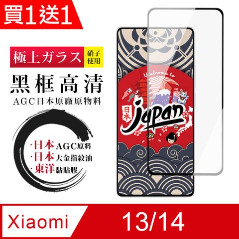 AGC日本玻璃 保護貼 買一送一【日本AGC玻璃】 小米 13/14 全覆蓋黑邊 保護貼 保護膜 旭硝子玻璃鋼化膜