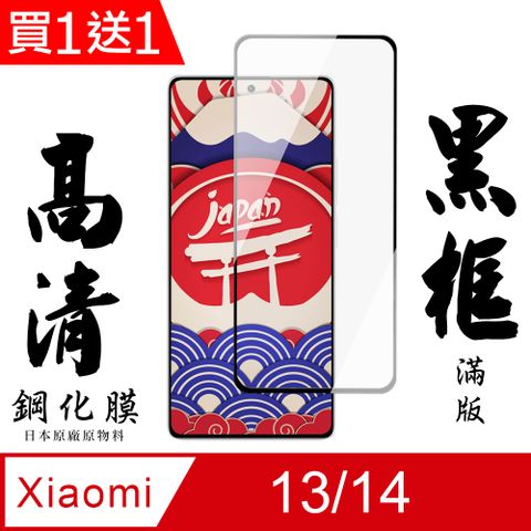 AGC日本玻璃 保護貼 買一送一【AGC日本玻璃】 小米 13/14 保護貼 保護膜 黑框全覆蓋 旭硝子鋼化玻璃膜