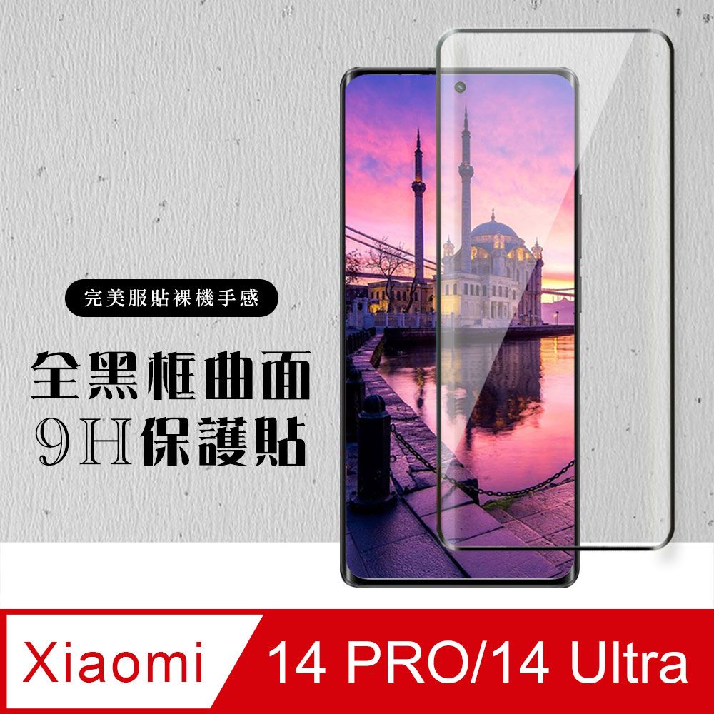  AGC日本玻璃 保護貼 【小米 14 PRO/14 Ultra】 硬度加強版 黑框曲面全覆蓋鋼化玻璃膜 高透光曲面保護貼 保護膜
