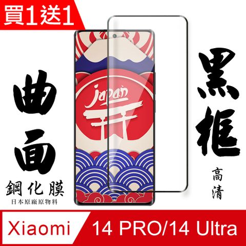 AGC日本玻璃 保護貼 買一送一【AGC日本玻璃】 小米 14 PRO/14 Ultra 保護貼 保護膜 黑框曲面全覆蓋 旭硝子鋼化玻璃膜