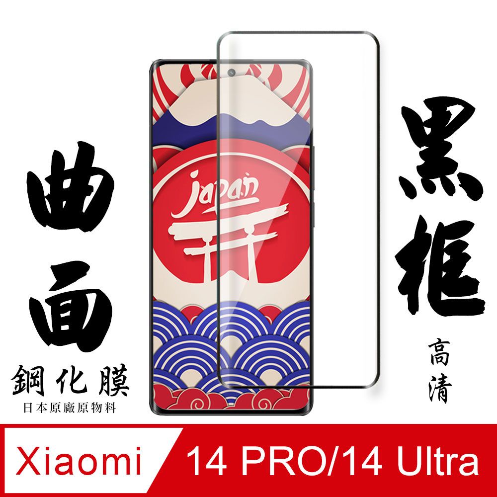  AGC日本玻璃 保護貼 【AGC日本玻璃】 小米 14 PRO/14 Ultra 保護貼 保護膜 黑框曲面全覆蓋 旭硝子鋼化玻璃膜