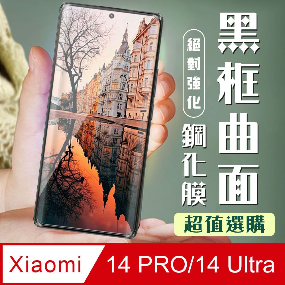  AGC日本玻璃 保護貼 【小米 14 PRO/14 Ultra】 加硬加厚版 9D高清曲面 保護貼 保護膜 黑框曲面全覆蓋 鋼化玻璃膜