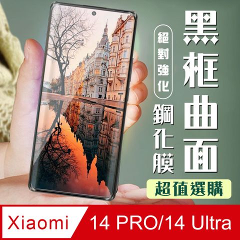 AGC日本玻璃 保護貼 【小米 14 PRO/14 Ultra】 加硬加厚版 9D高清曲面 保護貼 保護膜 黑框曲面全覆蓋 鋼化玻璃膜