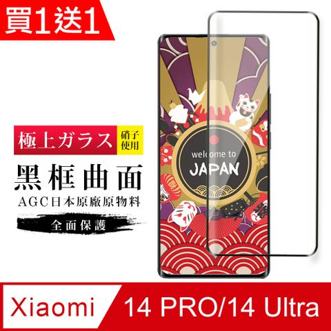 AGC日本玻璃 保護貼 買一送一【日本AGC玻璃】 小米 14 PRO/14 Ultra 旭硝子玻璃鋼化膜 滿版曲面黑邊 保護貼 保護膜