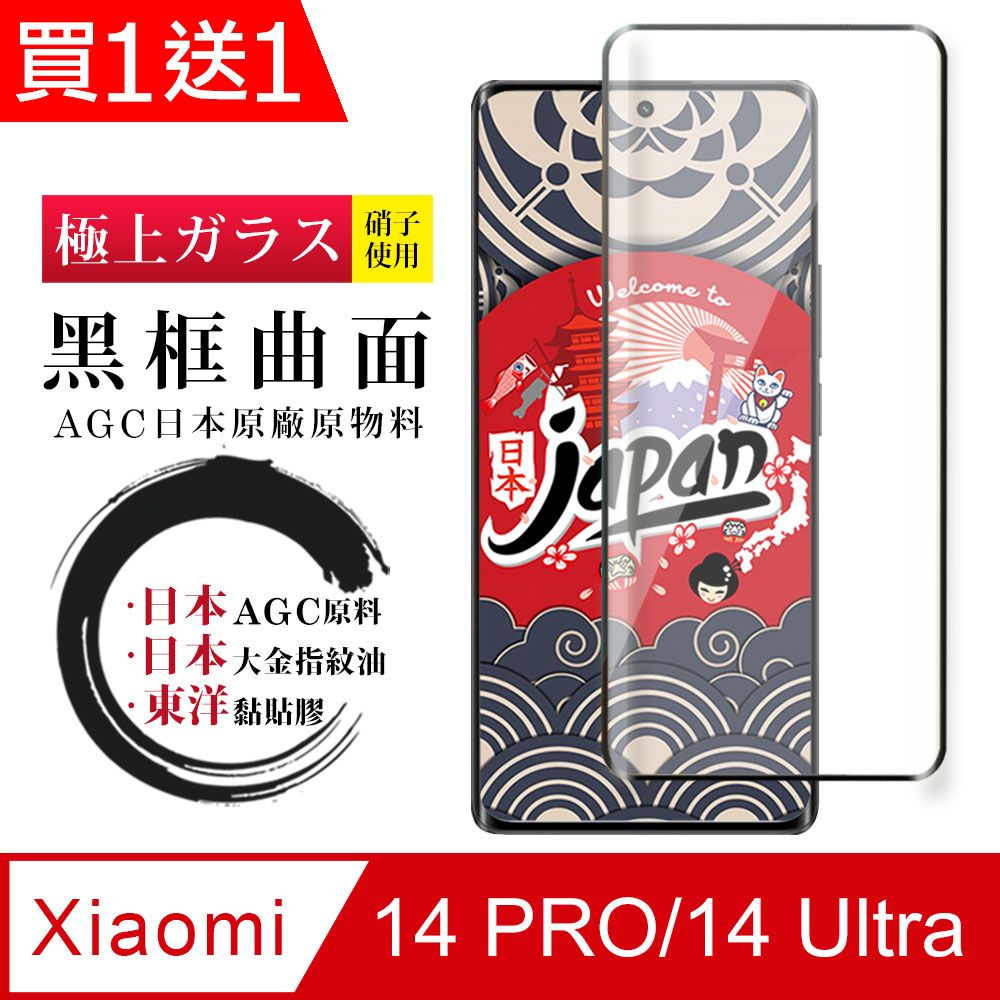  AGC日本玻璃 保護貼 買一送一【小米 14 PRO/14 Ultra】 高清曲面保護貼保護膜 9D黑框曲面全覆蓋 鋼化玻璃膜 9H加強硬度