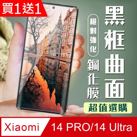 AGC日本玻璃 保護貼 買一送一【小米 14 PRO/14 Ultra】 加硬加厚版 9D高清曲面 保護貼 保護膜 黑框曲面全覆蓋 鋼化玻璃膜