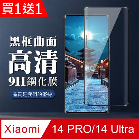 AGC日本玻璃 保護貼 買一送一【小米 14 PRO/14 Ultra】 全覆蓋鋼化玻璃膜 黑框曲面高清 9D保護貼 保護膜 防指紋防爆