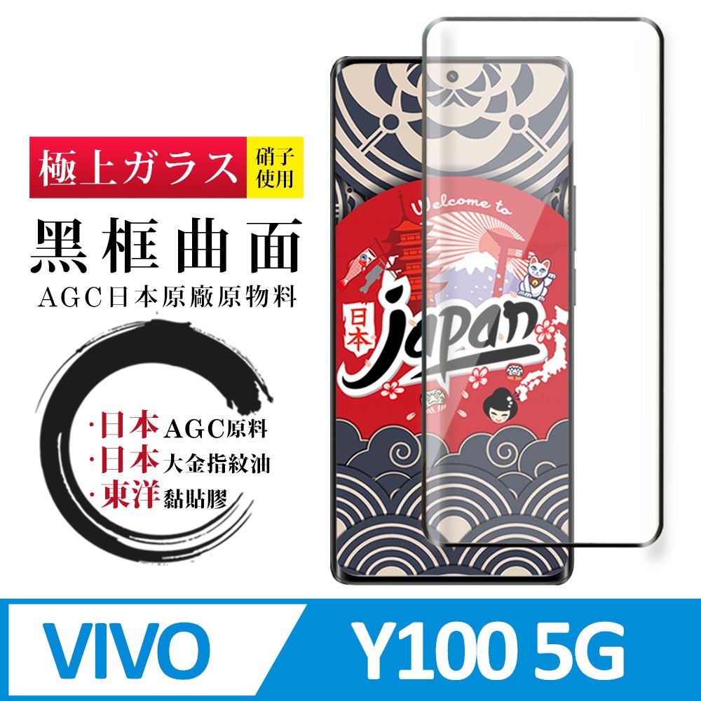  AGC日本玻璃 保護貼 【日本AGC玻璃】 VIVO Y100 5G 全覆蓋曲面黑邊 保護貼 保護膜 旭硝子玻璃鋼化膜