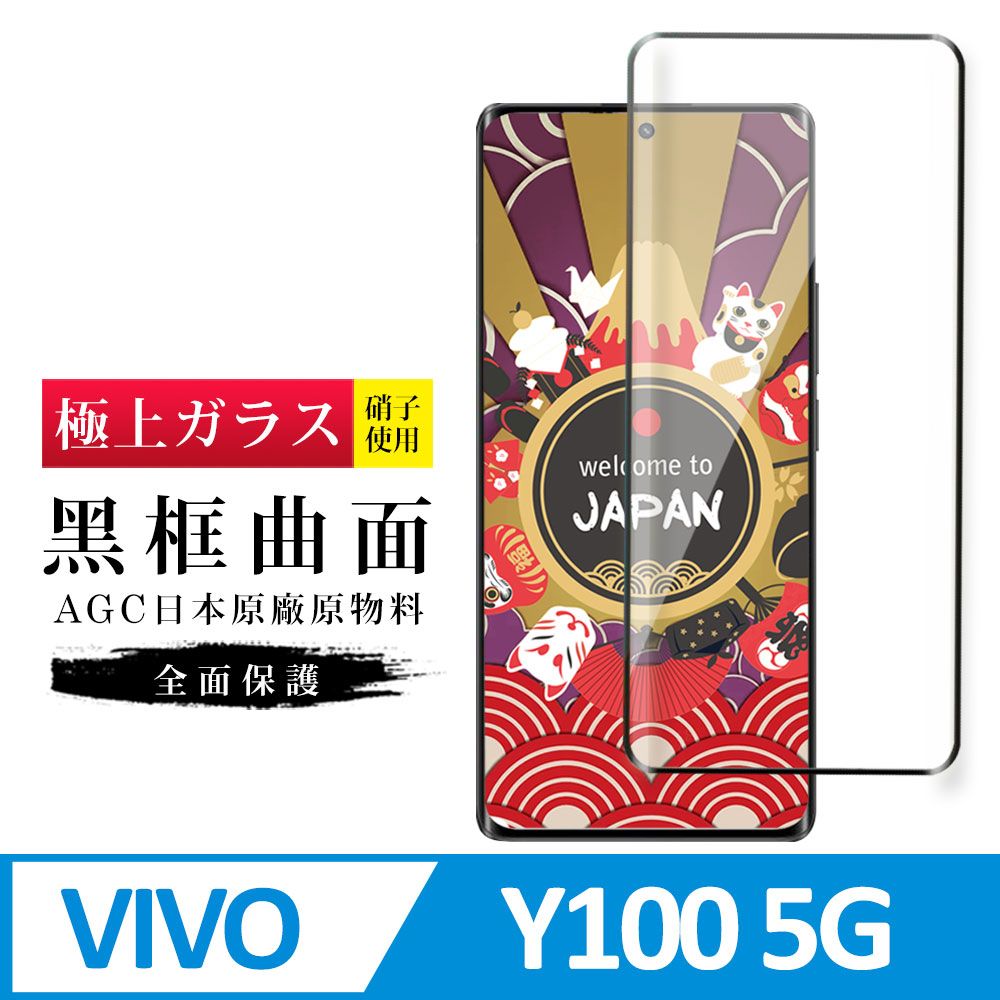  AGC日本玻璃 保護貼 【日本AGC玻璃】 VIVO Y100 5G 旭硝子玻璃鋼化膜 滿版曲面黑邊 保護貼 保護膜