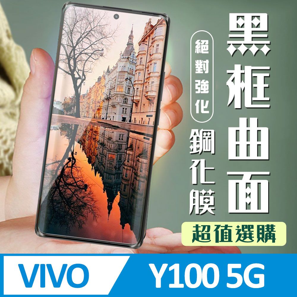  AGC日本玻璃 保護貼 【VIVO Y100 5G】 加硬加厚版 9D高清曲面 保護貼 保護膜 黑框曲面全覆蓋 鋼化玻璃膜