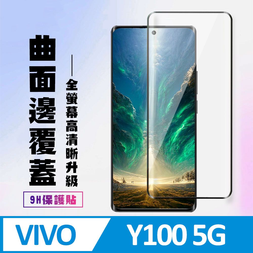  AGC日本玻璃 保護貼 【VIVO Y100 5G】 高清曲面保護貼保護膜 9D黑框曲面全覆蓋 鋼化玻璃膜 9H加強硬度