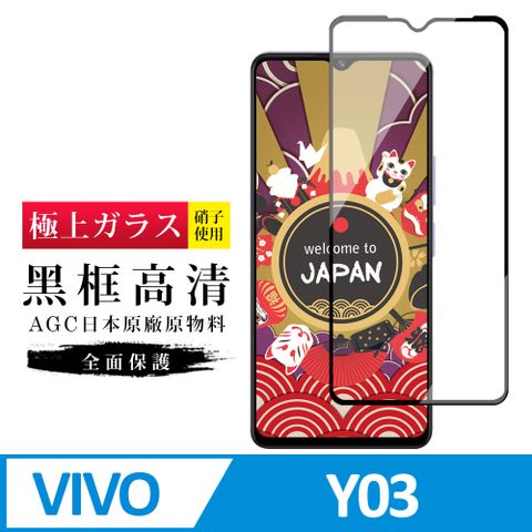 AGC日本玻璃 保護貼 【日本AGC玻璃】 VIVO Y03 旭硝子玻璃鋼化膜 滿版黑邊 保護貼 保護膜