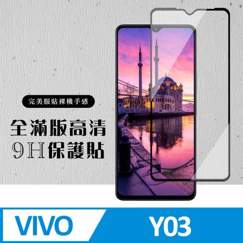 AGC日本玻璃 保護貼 【VIVO Y03】 硬度加強版 黑框全覆蓋鋼化玻璃膜 高透光透明保護貼 保護膜