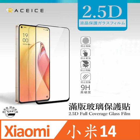 ACEICE Xiaomi 小米 14 5G ( 23127PN0CC ) 6.36 吋  滿版玻璃保護貼